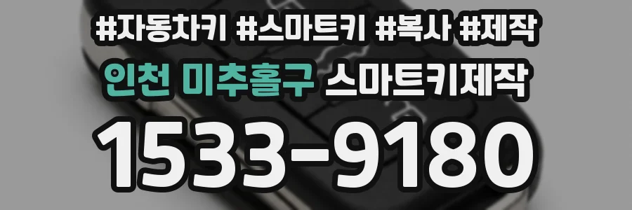 인천 미추홀구 스마트키제작