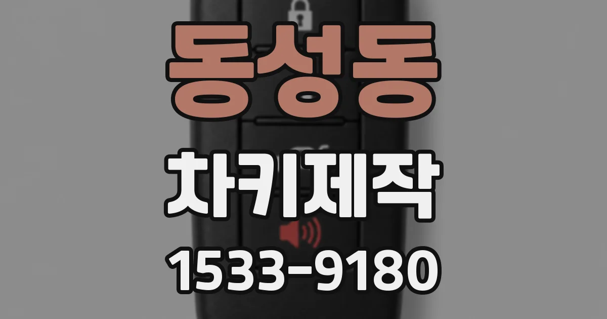 동성동 차키제작