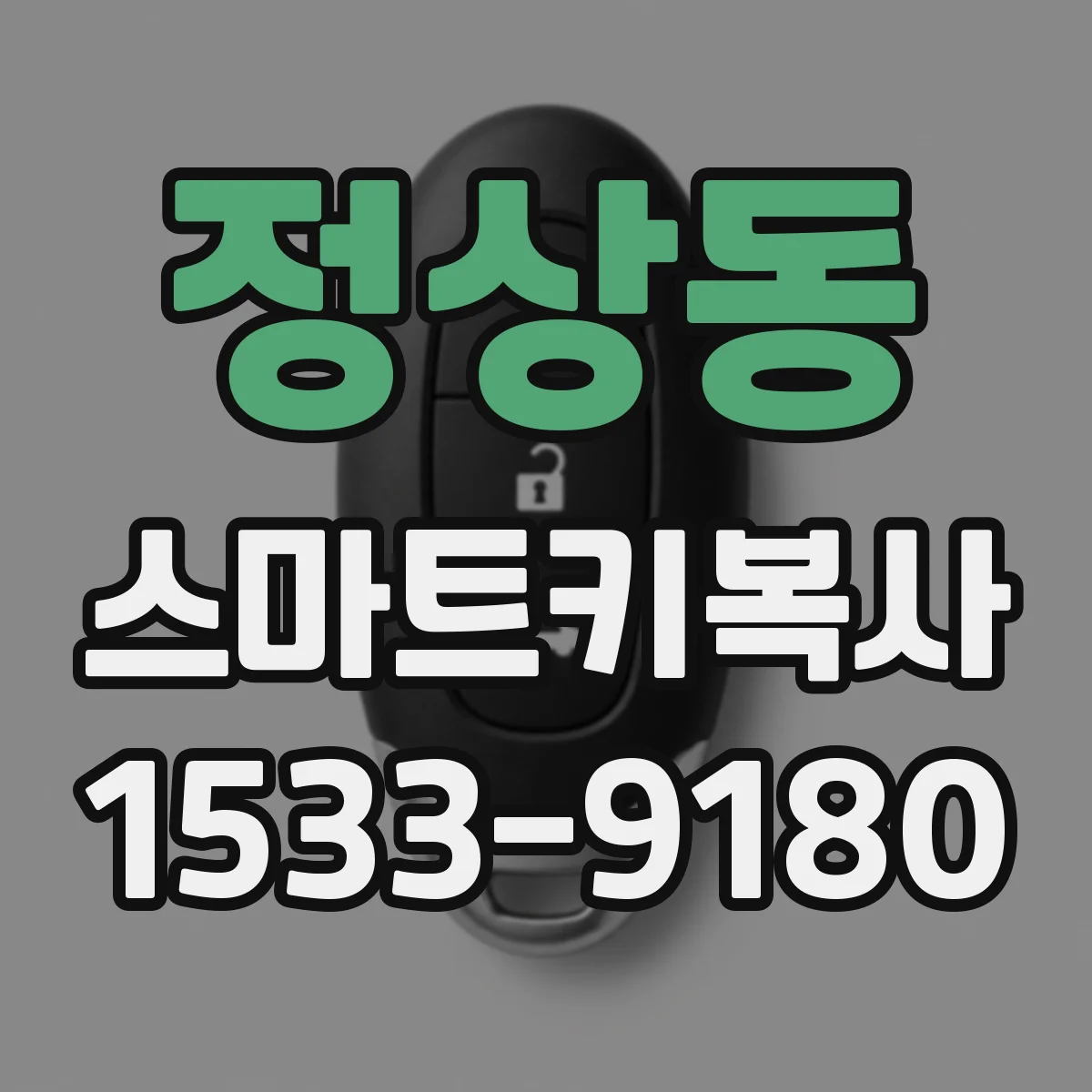 정상동 스마트키복사