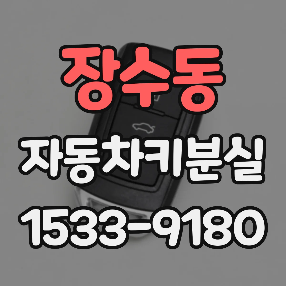 장수동 자동차키분실