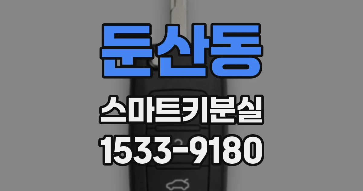 둔산동 스마트키분실