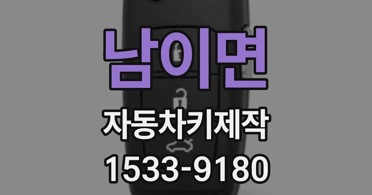 남이면 자동차키제작