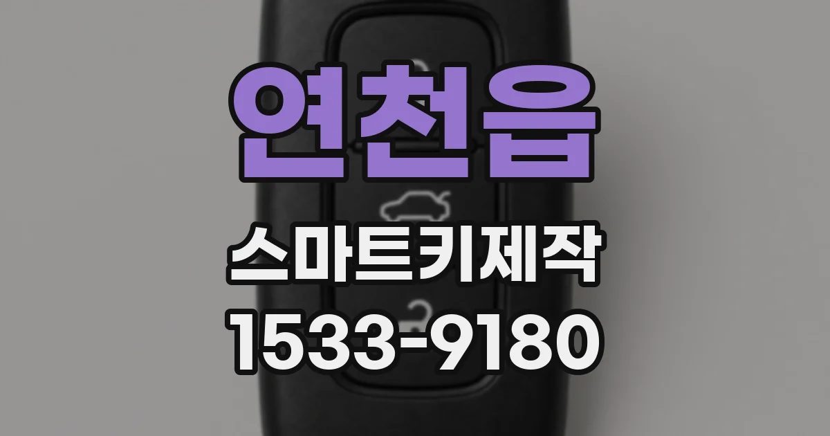 연천읍 스마트키제작