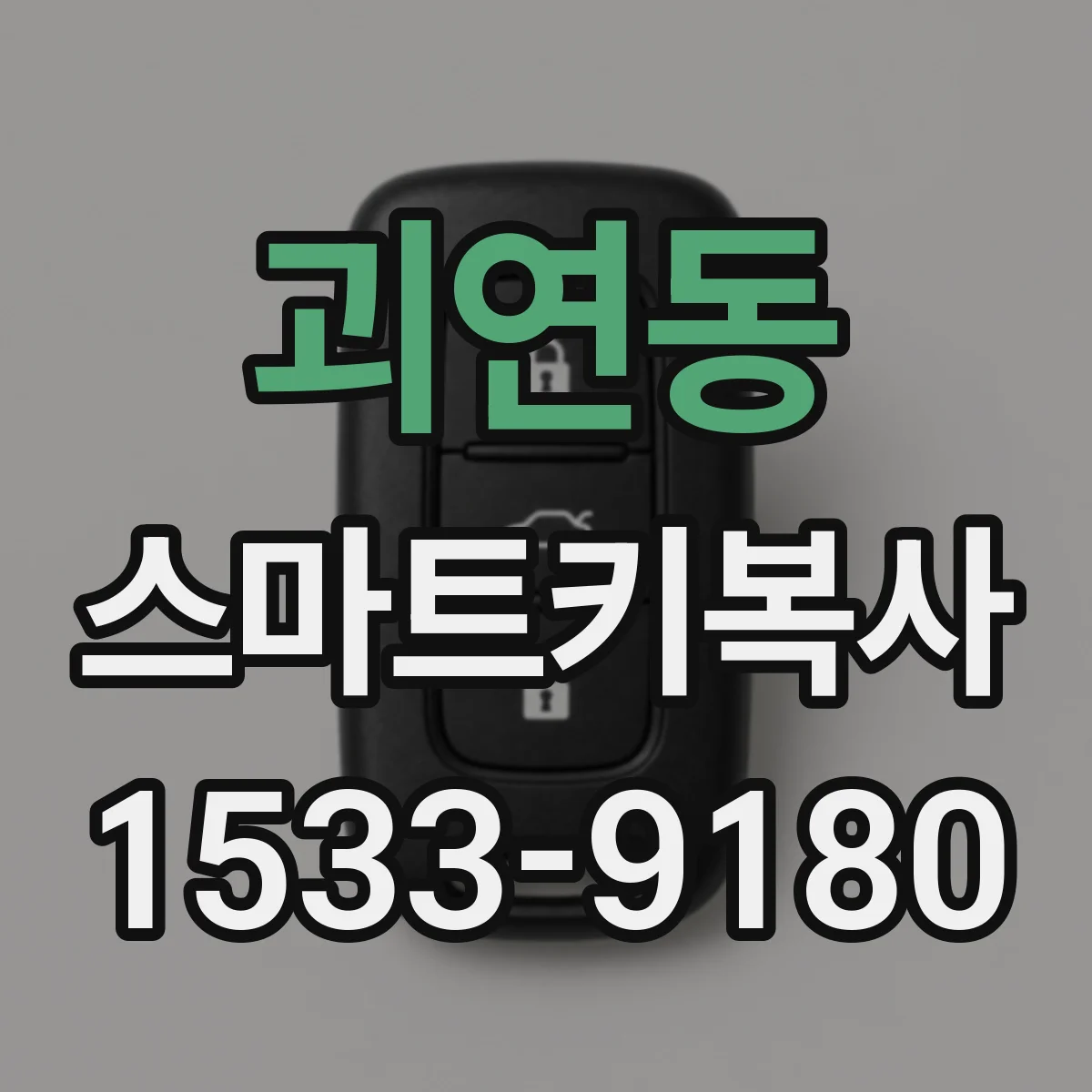 괴연동 스마트키복사
