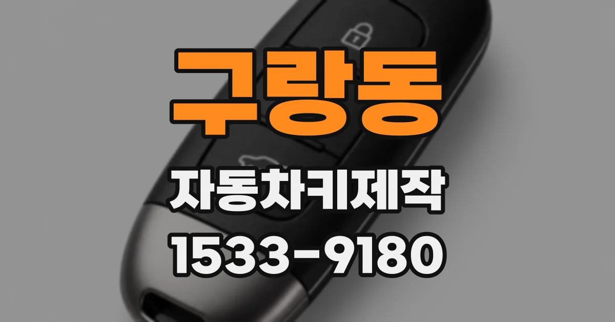 구랑동 자동차키제작
