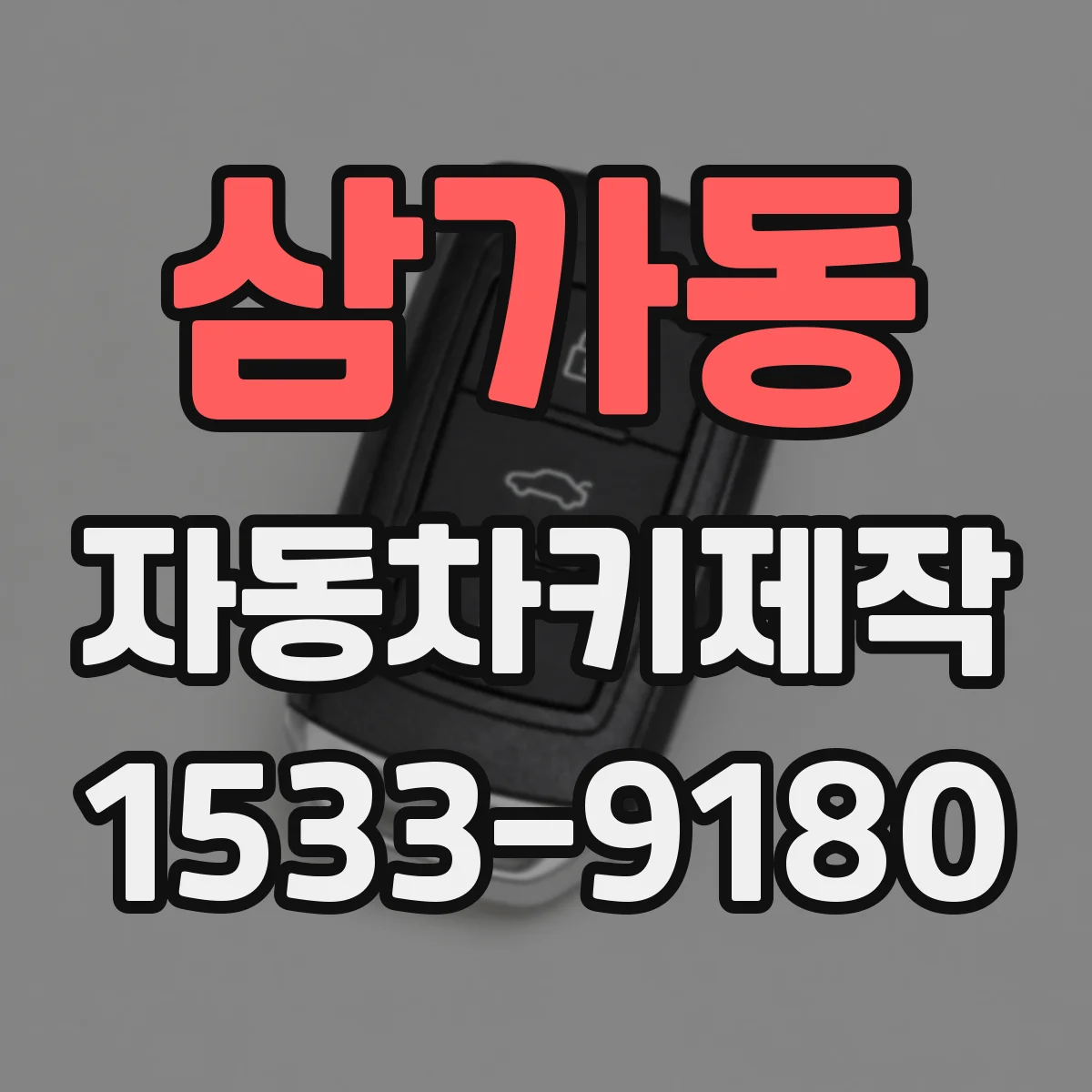 삼가동 자동차키제작
