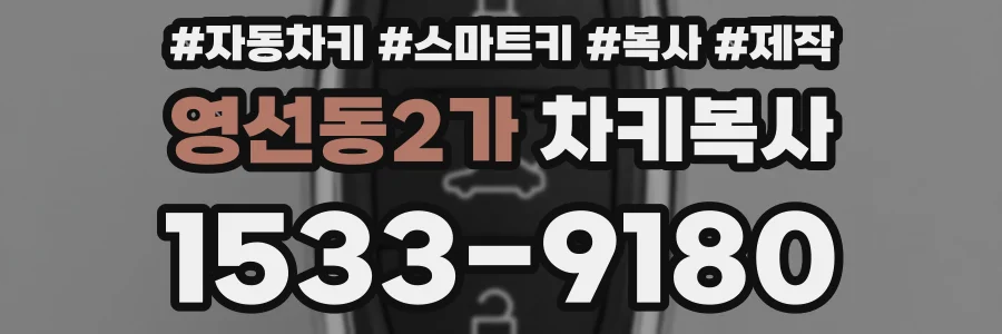 영선동2가 차키복사