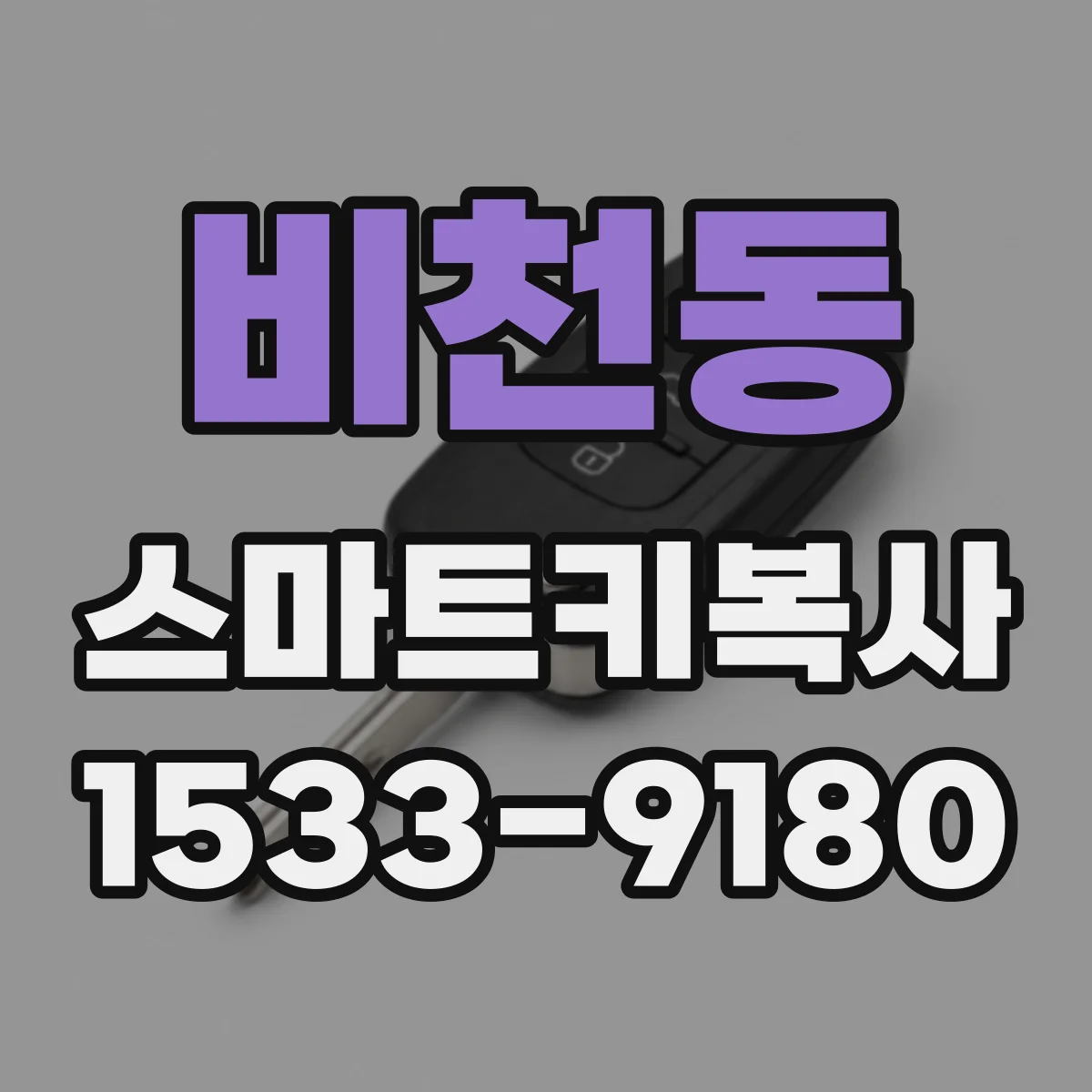 비천동 스마트키복사