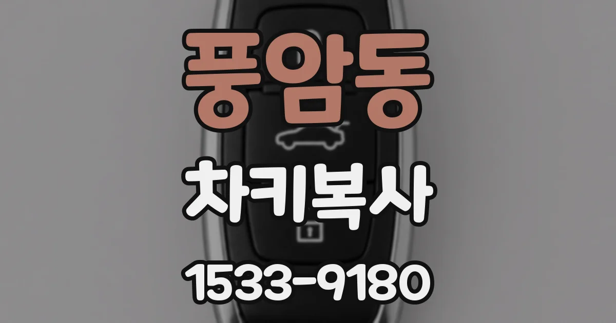 풍암동 차키복사