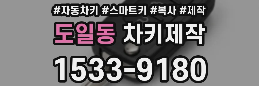 도일동 차키제작