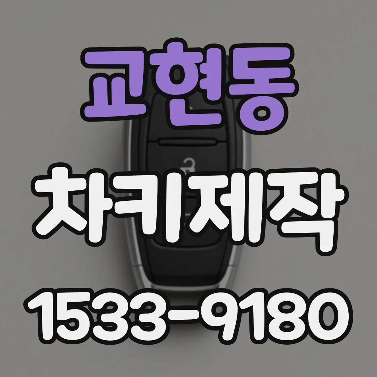 교현동 차키제작