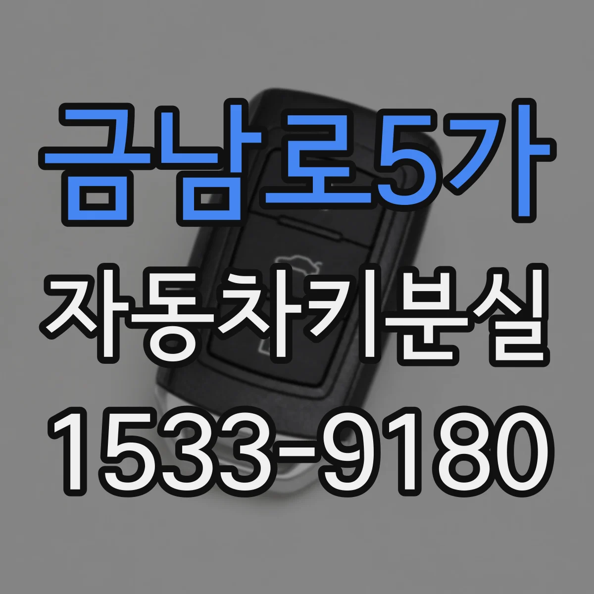 금남로5가 자동차키분실