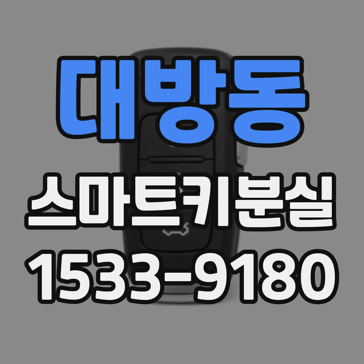 대방동 스마트키분실