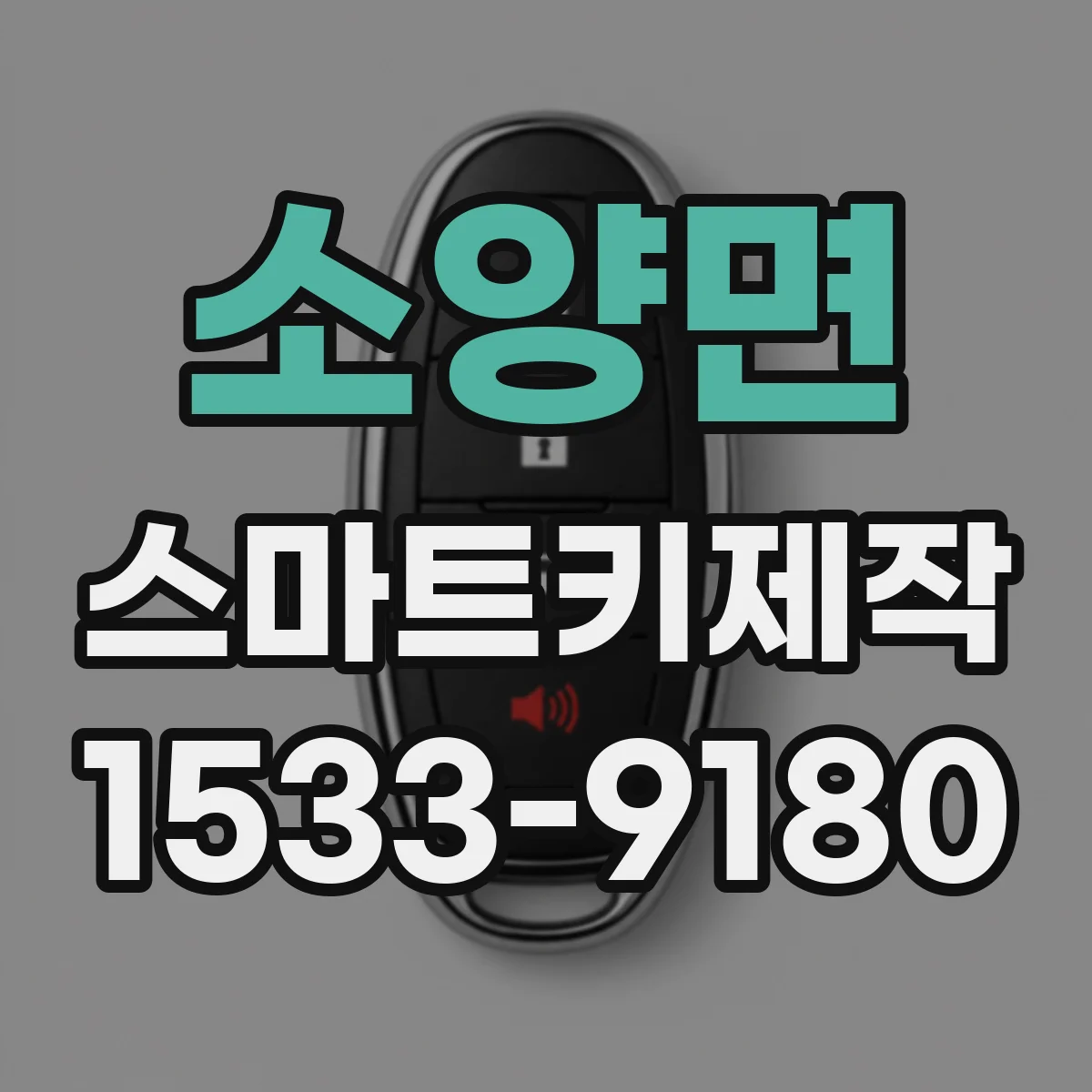 소양면 스마트키제작