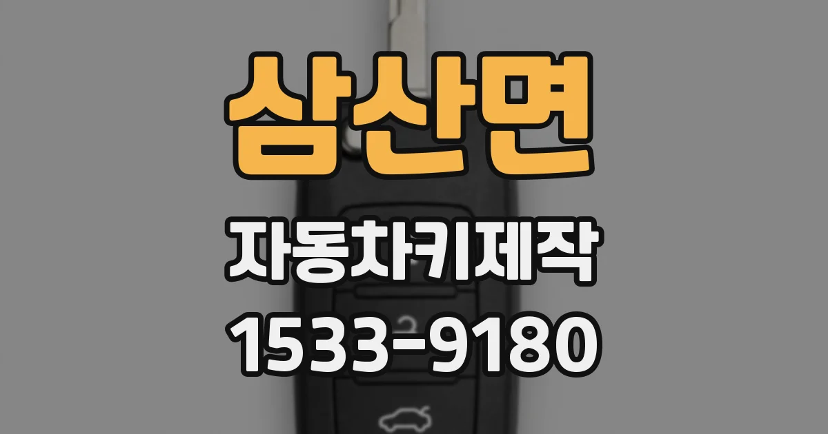 삼산면 자동차키제작