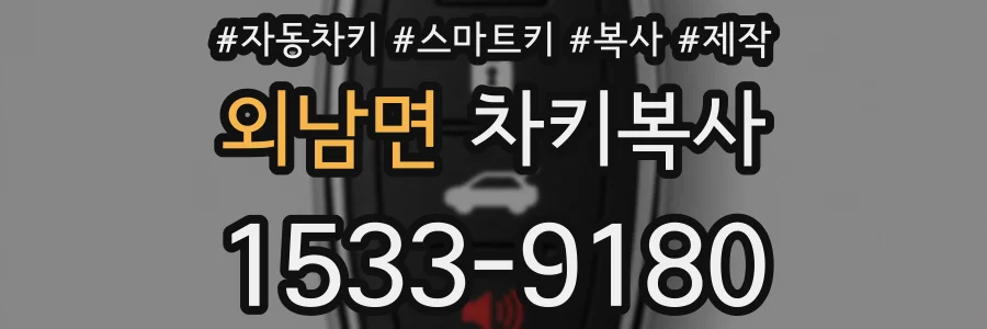 외남면 차키복사
