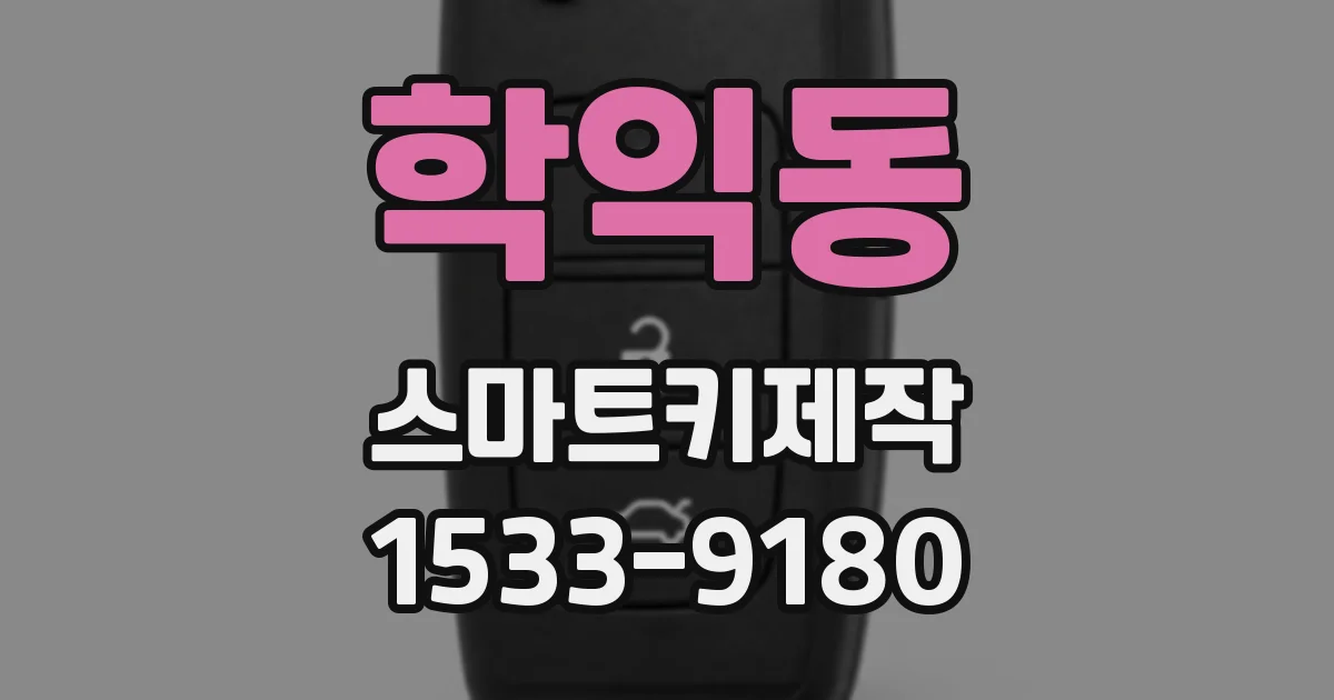 학익동 스마트키제작