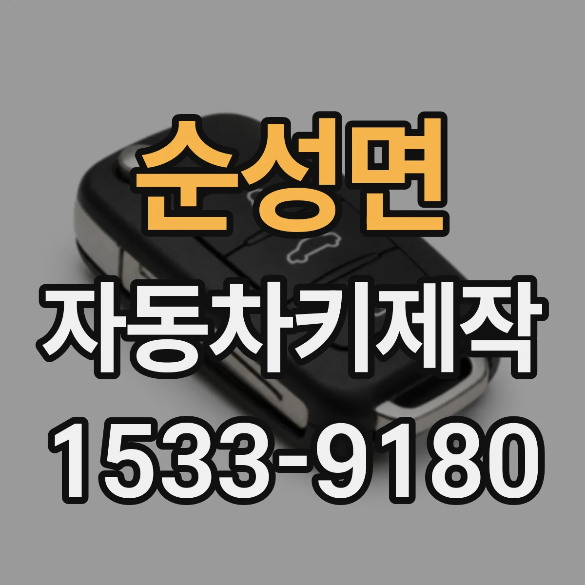 순성면 자동차키제작