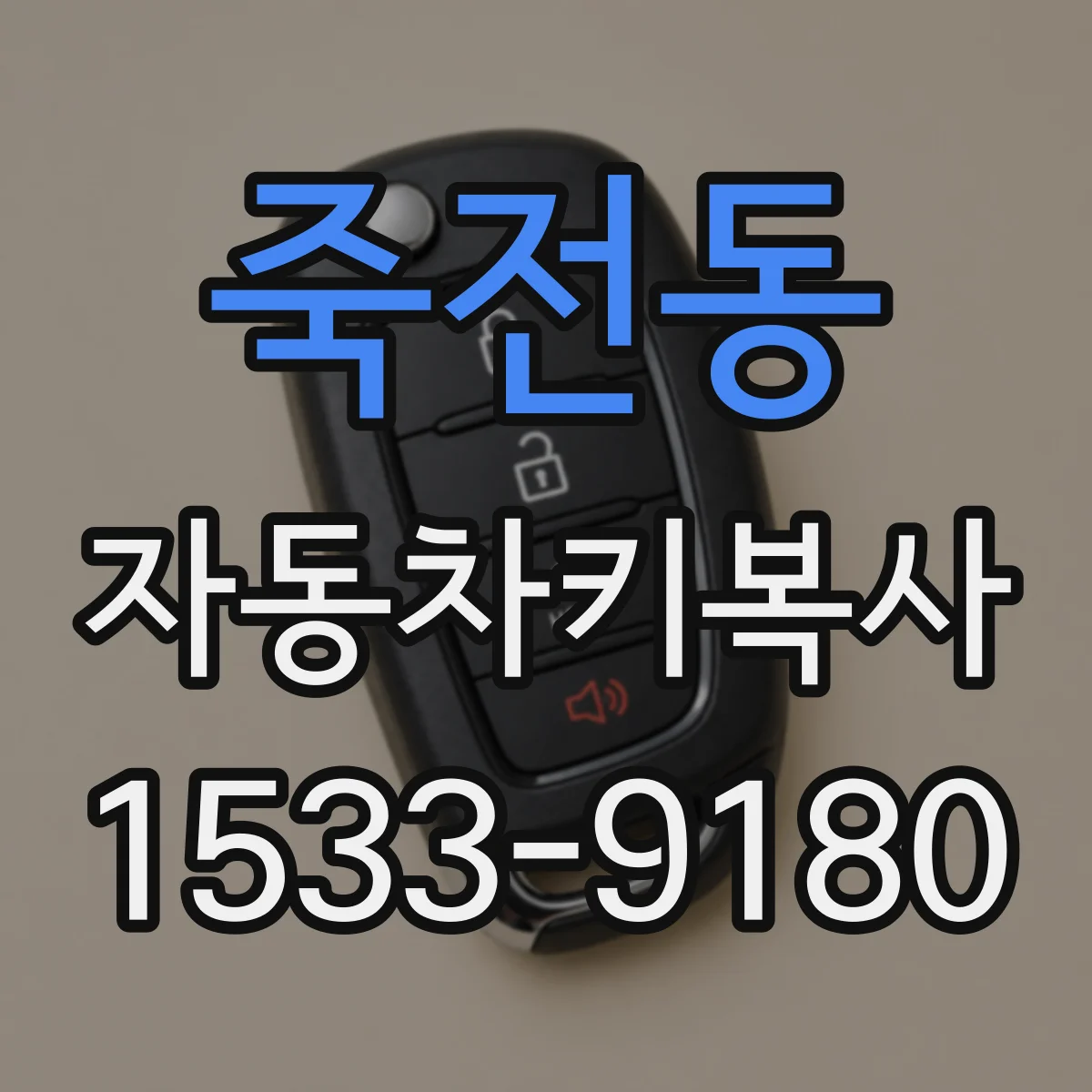 죽전동 자동차키복사
