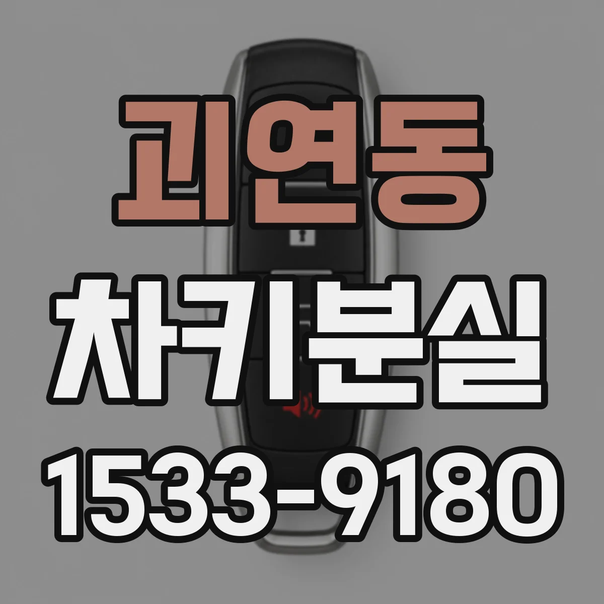 괴연동 차키분실