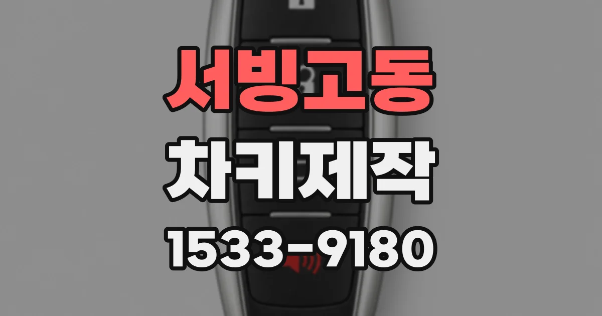 서빙고동 차키제작
