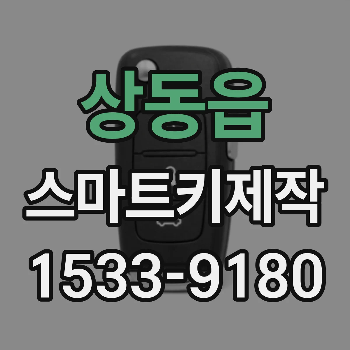 상동읍 스마트키제작