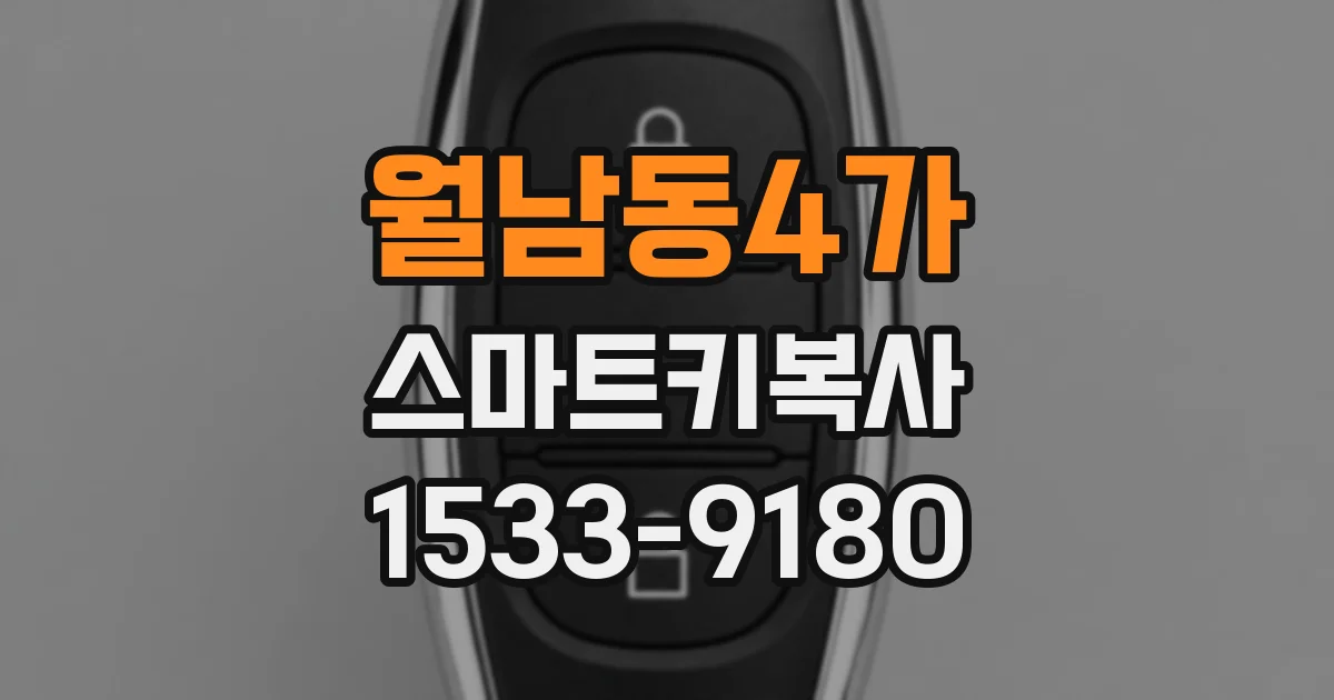 월남동4가 스마트키복사