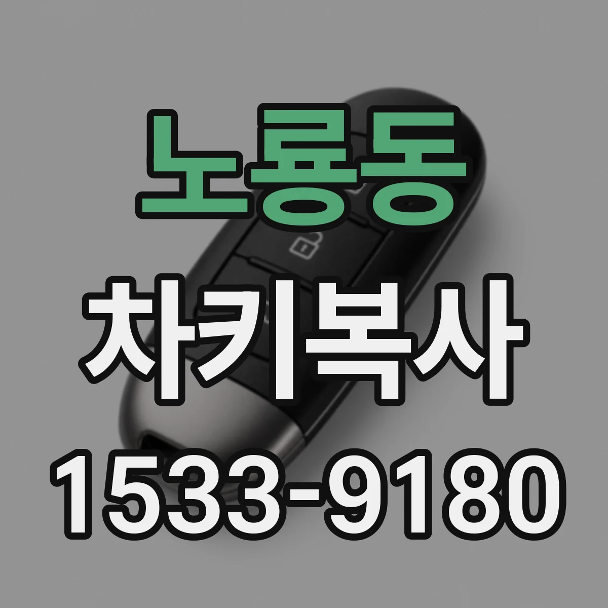 노룡동 차키복사