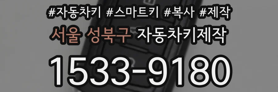 서울 성북구 자동차키제작