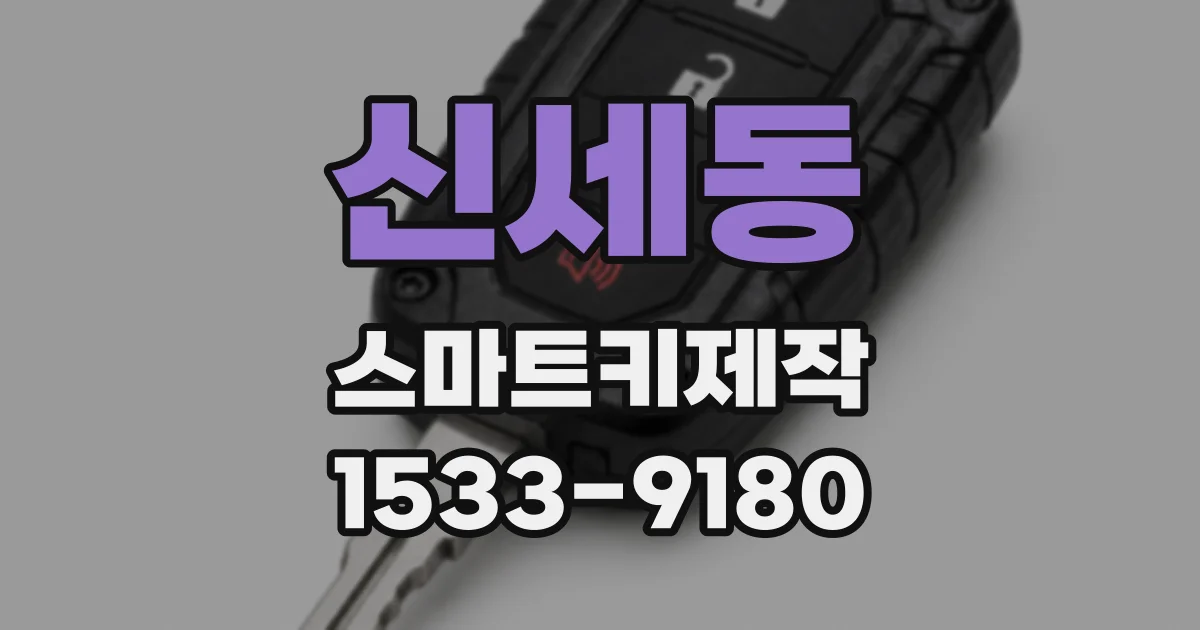 신세동 스마트키제작
