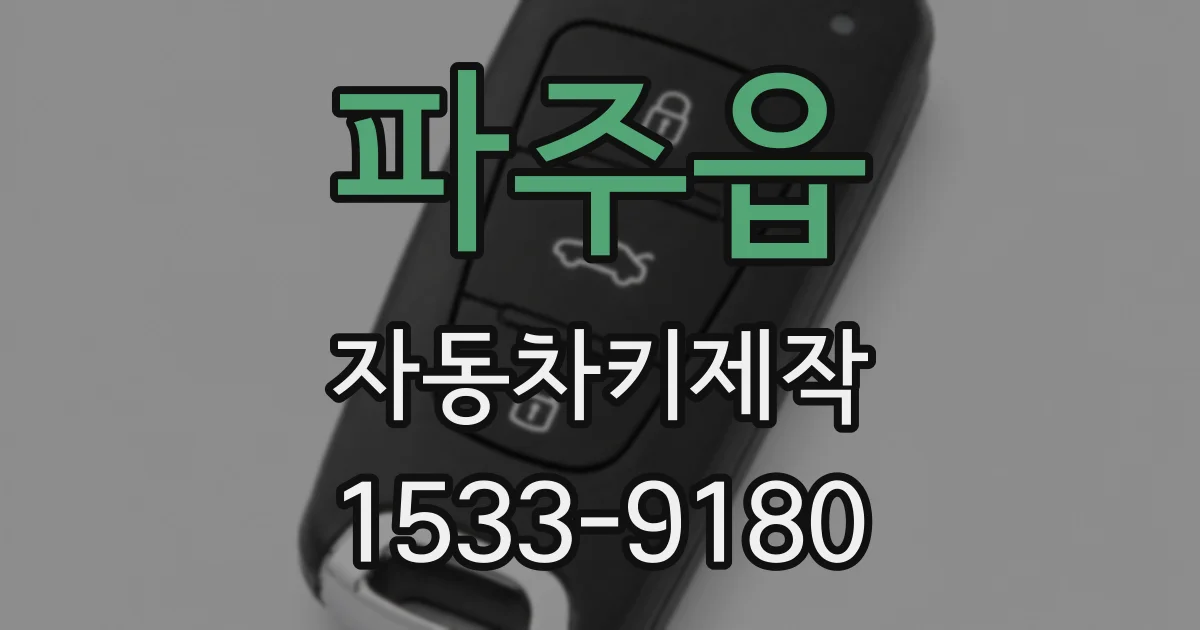 파주읍 자동차키제작