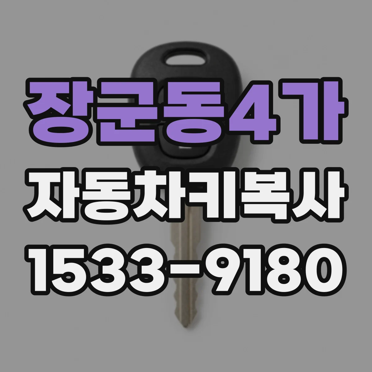 장군동4가 자동차키복사