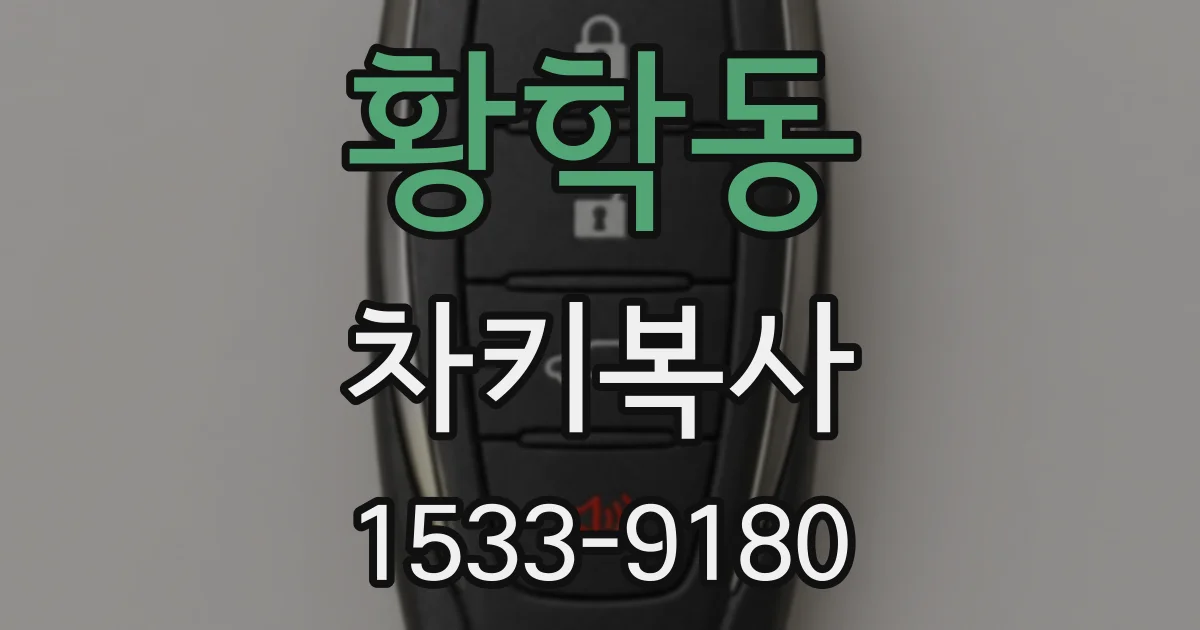 황학동 차키복사
