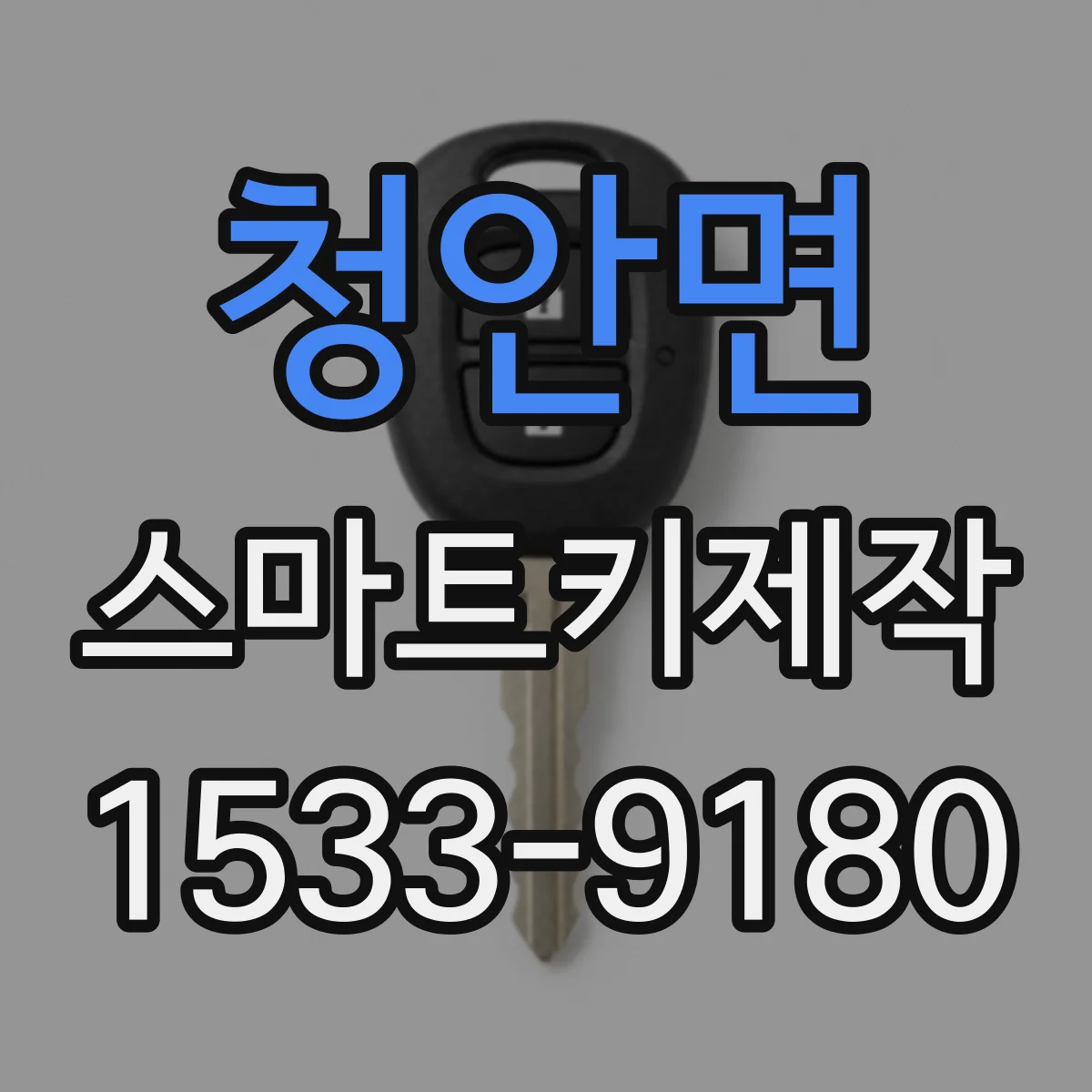 청안면 스마트키제작