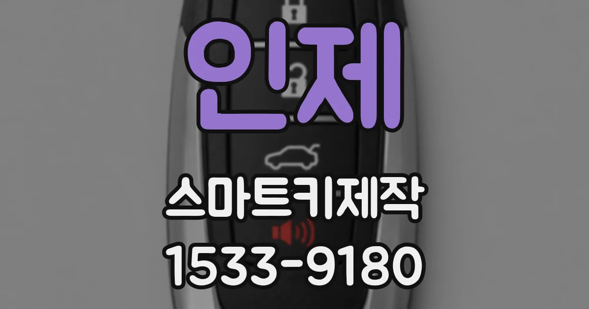 인제 스마트키제작