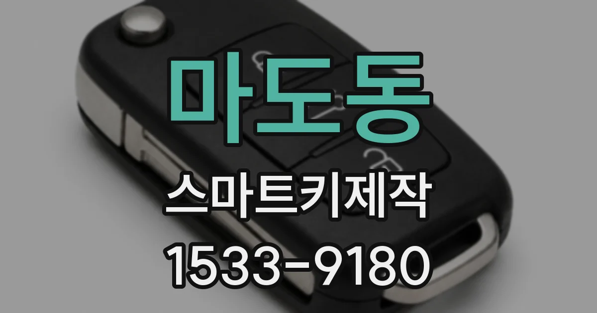 마도동 스마트키제작