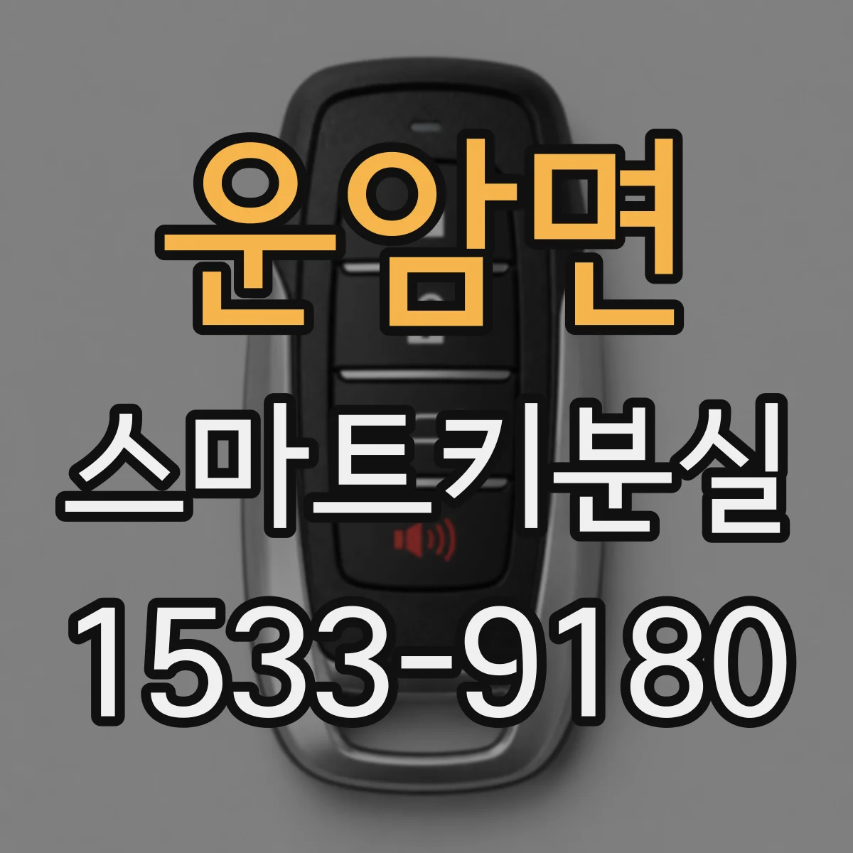 운암면 스마트키분실
