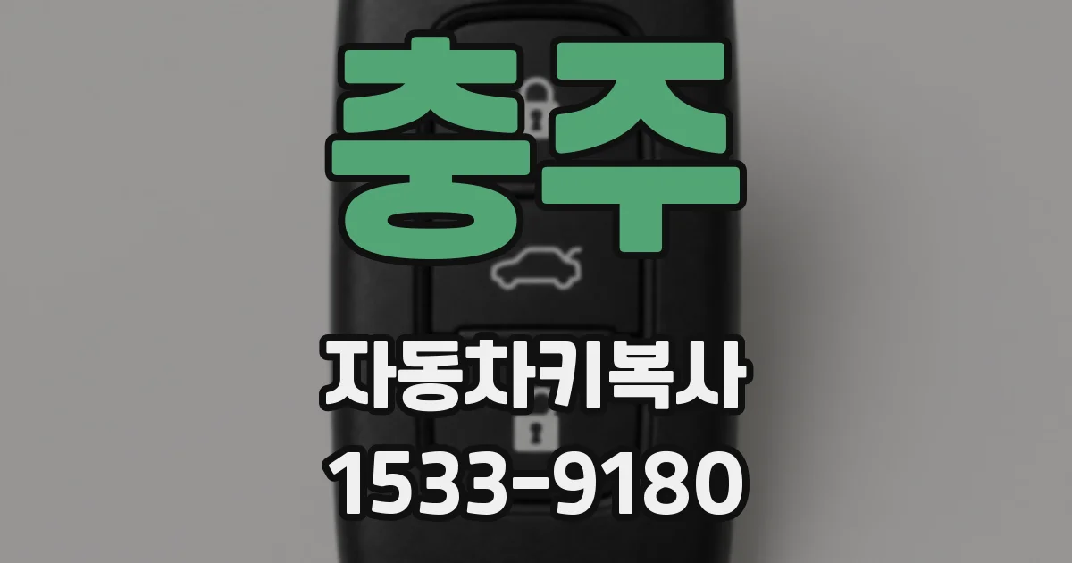 충주 자동차키복사