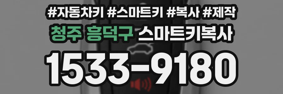 청주 흥덕구 스마트키복사