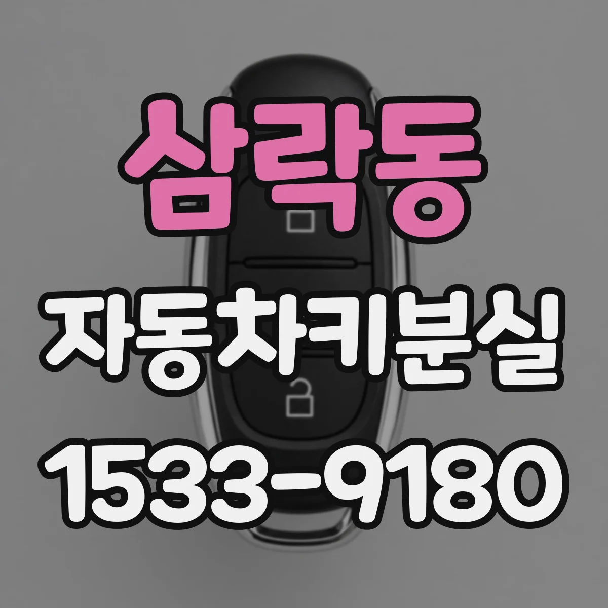 삼락동 자동차키분실