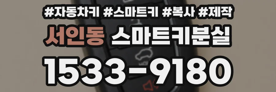 서인동 스마트키분실