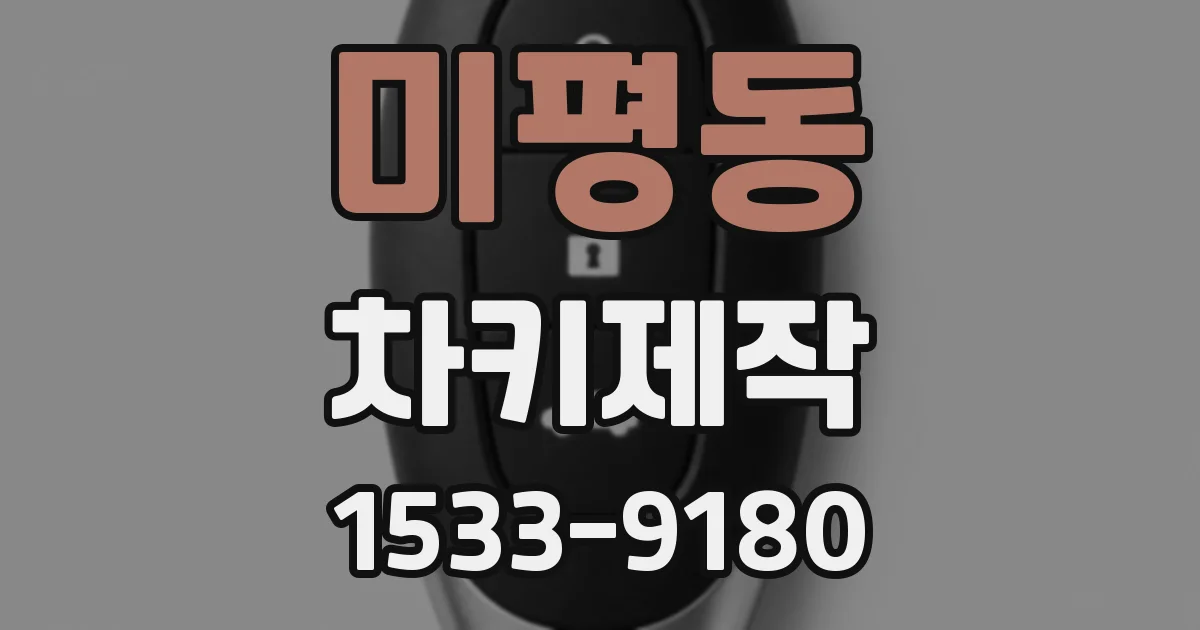 미평동 차키제작
