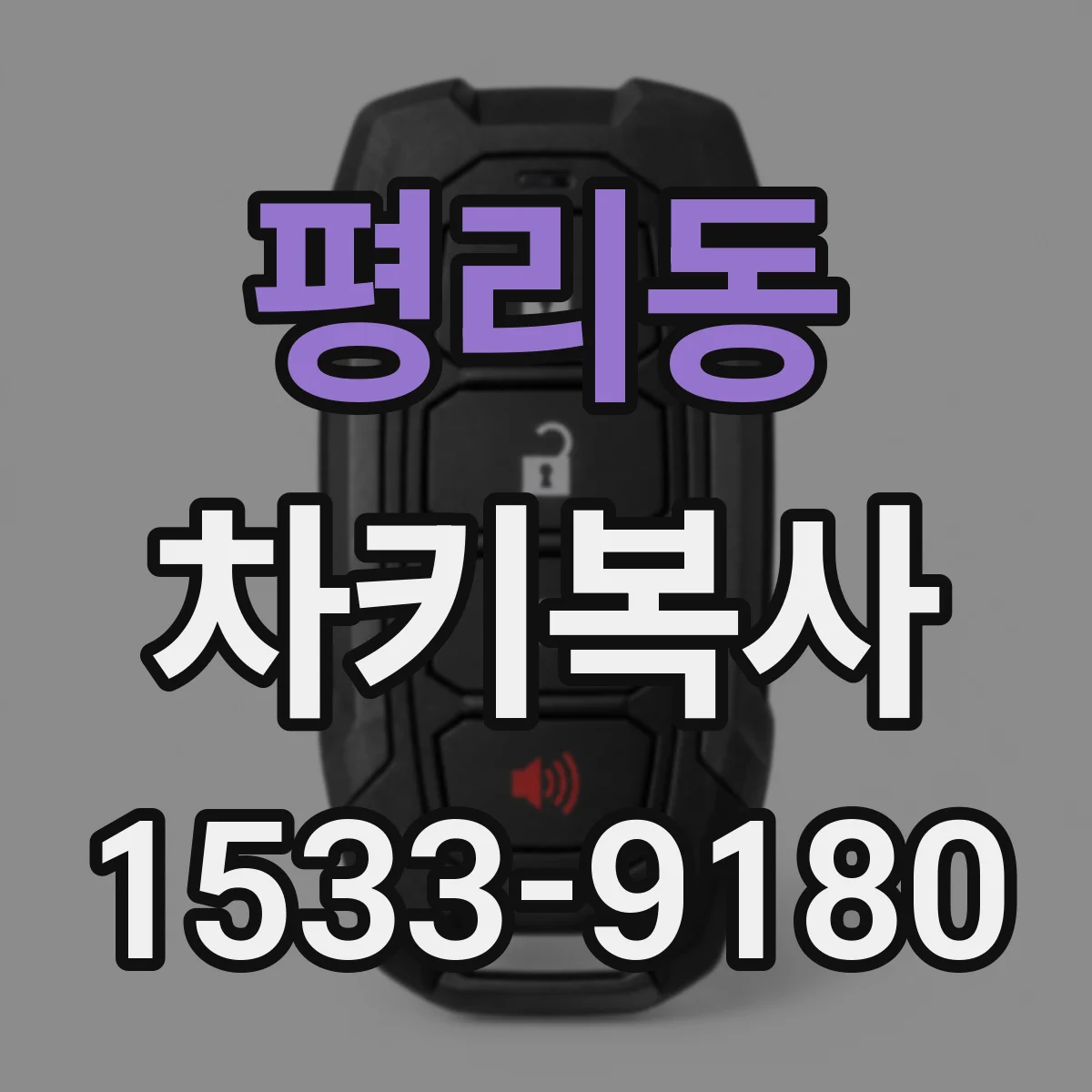 평리동 차키복사