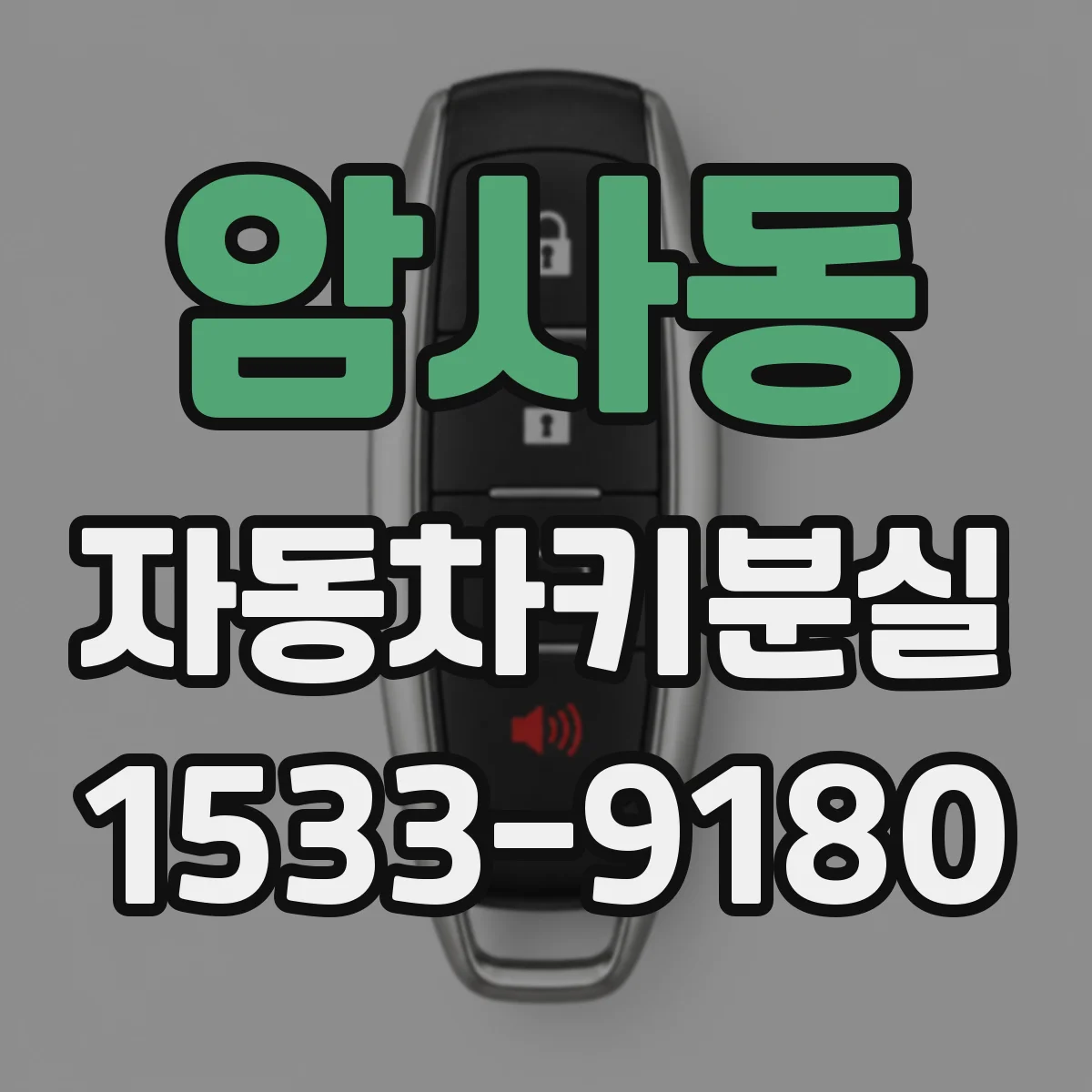 암사동 자동차키분실
