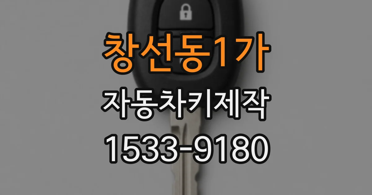 창선동1가 자동차키제작