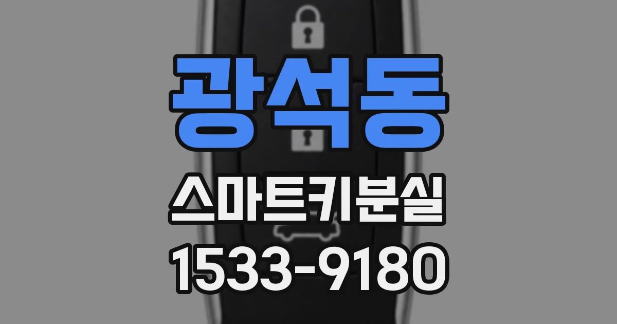 광석동 스마트키분실