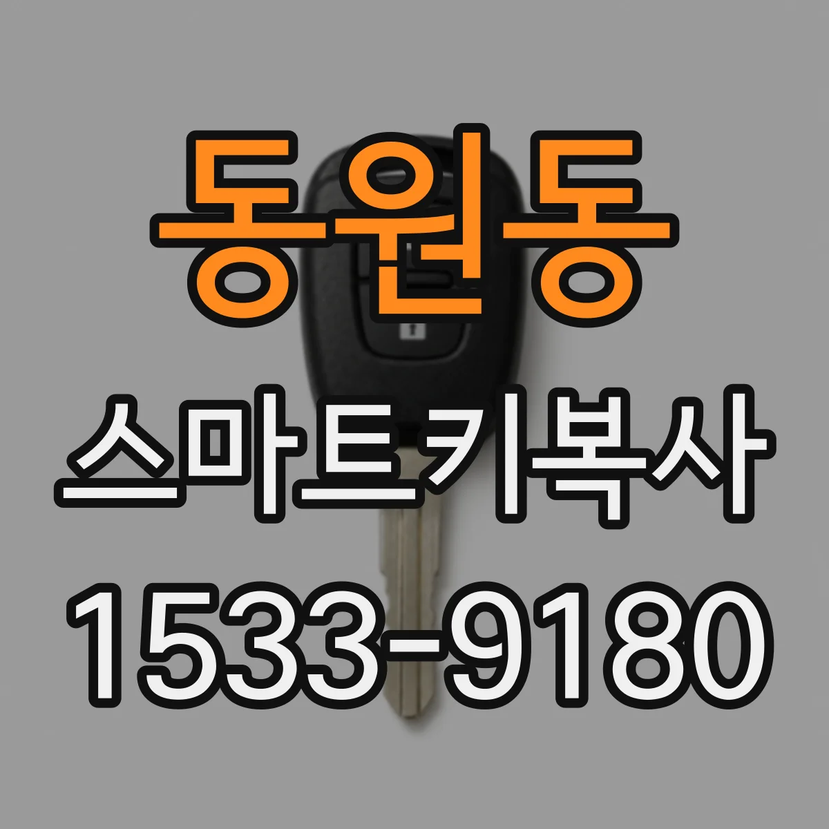 동원동 스마트키복사