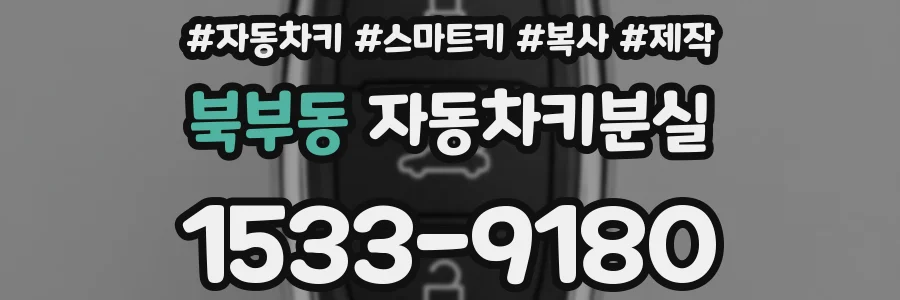 북부동 자동차키분실