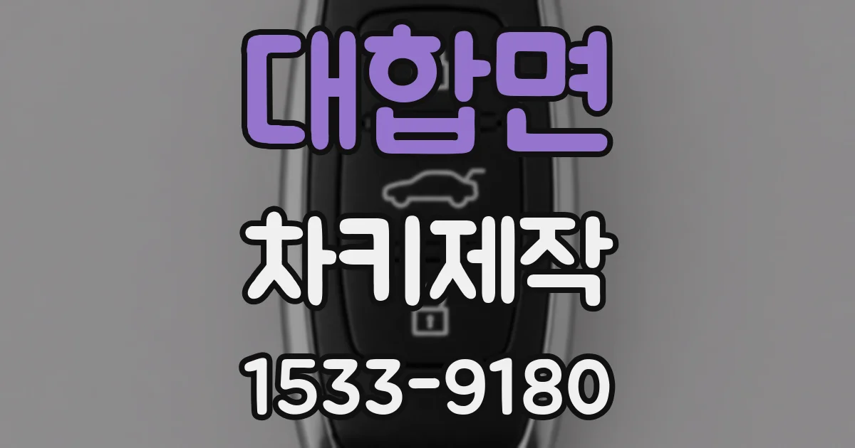 대합면 차키제작