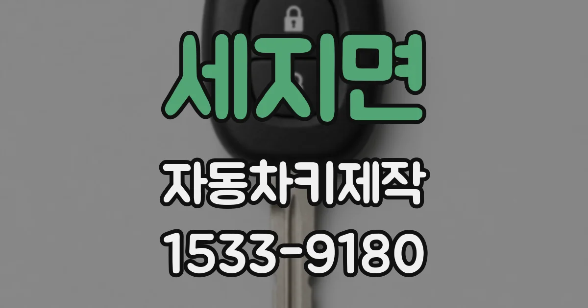 세지면 자동차키제작